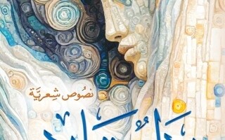 Новая книга сирийского писателя на Шарджийской книжной ярмарке